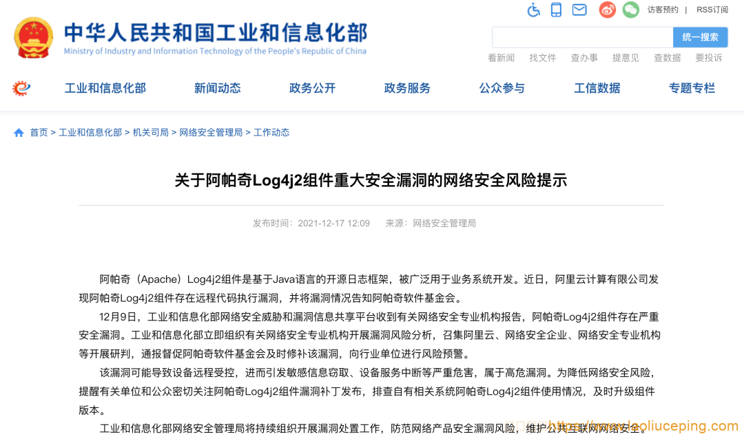 工信部:阿帕奇Log4j2组件重大安全漏洞的网络安全风险提示