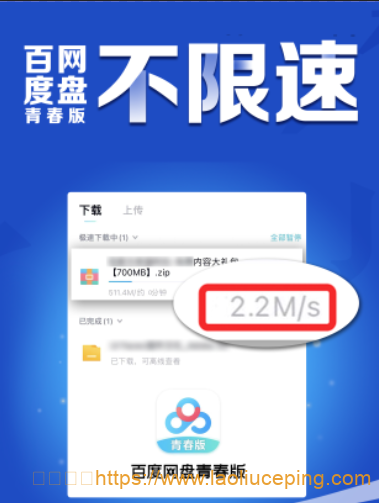 百度网盘青春版来了，不限速！52MB/s！！