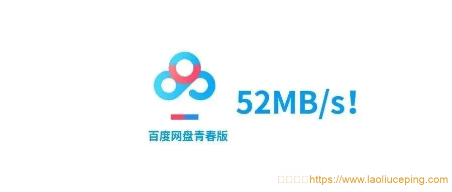 百度网盘青春版来了，不限速！52MB/s！！