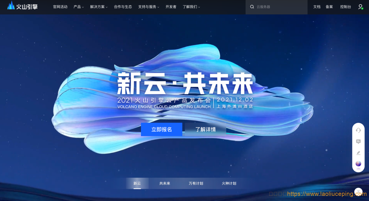 字节跳动火山引擎「云服务器」已上线，其新云发布会将于2021年12月2日在上海举办