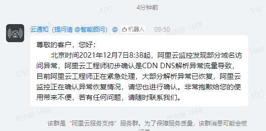【异常】阿里云CDN部分域名解析异常通告（已恢复）-阿里云CDN DNS挂了：因异常流量导致
