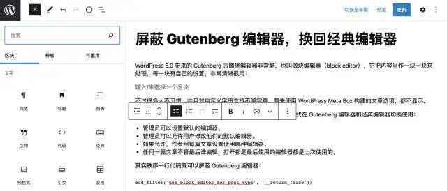 如何屏蔽WordPress古腾堡编辑器Gutenberg block editor，换回经典编辑器Classic Editor？