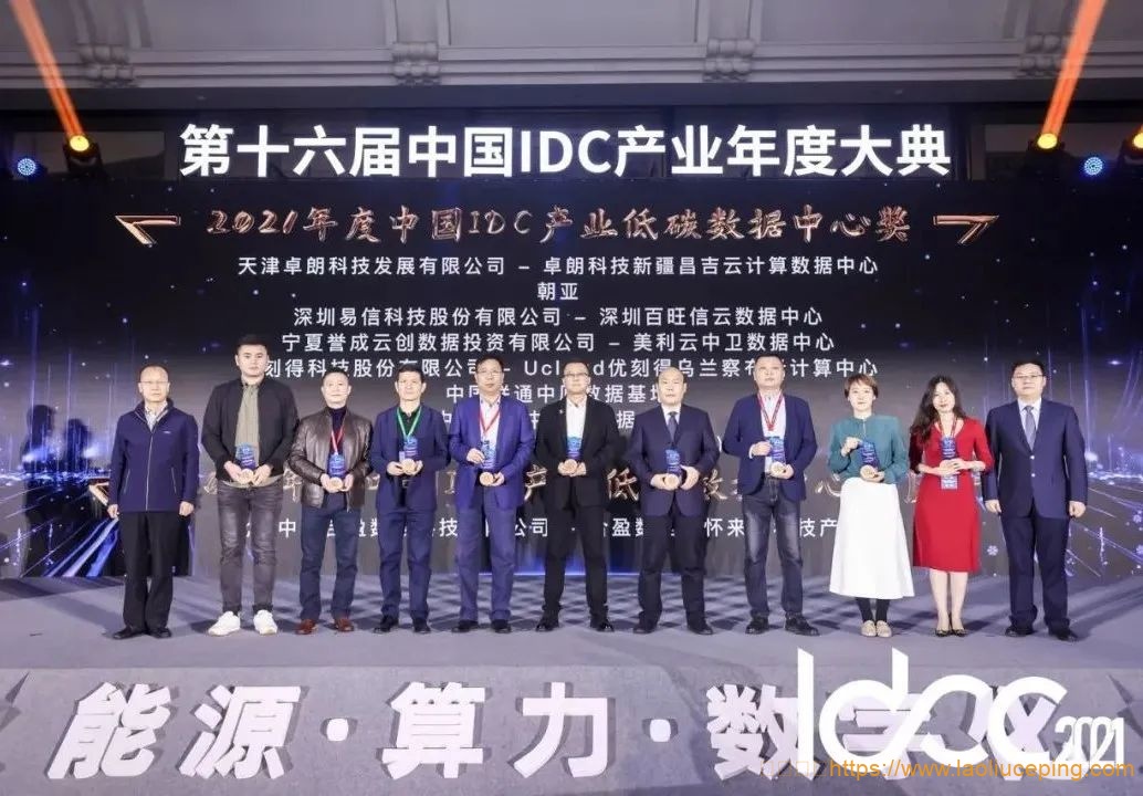 UCloud优刻得乌兰察布云计算中心荣获“2021 年度中国 IDC 产业低碳数据中心奖”