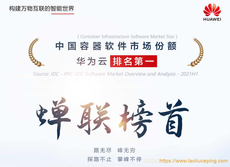 华为云三次蝉联中国市场第一,持续领跑中国容器软件市场