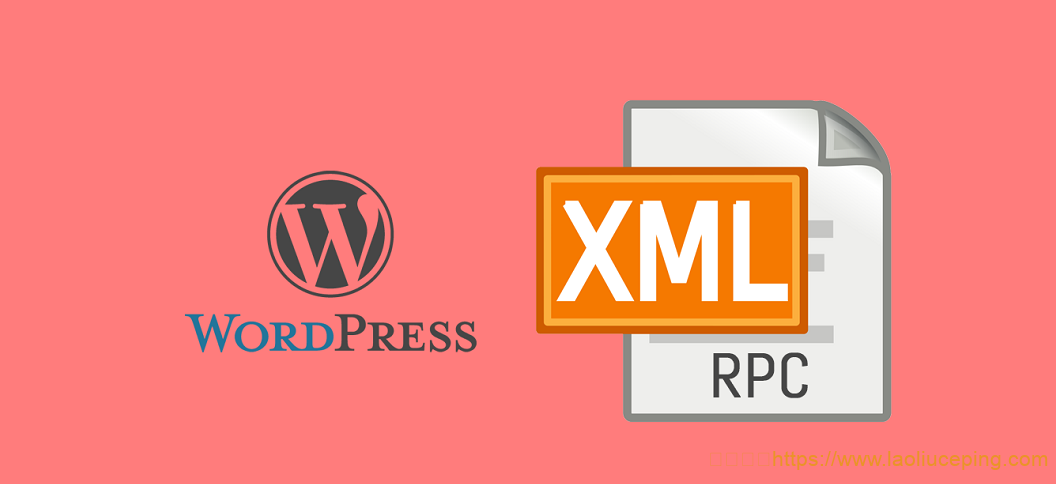 什么是XML-RPC协议？如何屏蔽XML远程过程调用，以提高WordPress安全性