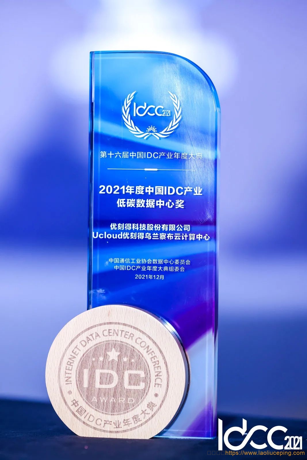 UCloud优刻得乌兰察布云计算中心荣获“2021 年度中国 IDC 产业低碳数据中心奖”