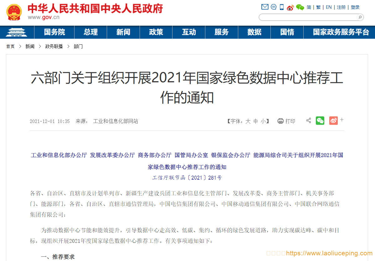 工信部等六部门启动2021年国家绿色数据中心推荐工作-老刘测评