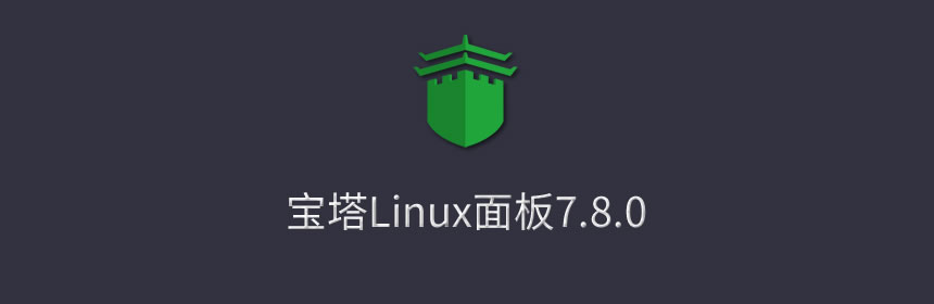 bt.cn宝塔Linux面板安装教程 - 2021年12月28日更新 - 宝塔7.8.0正式版
