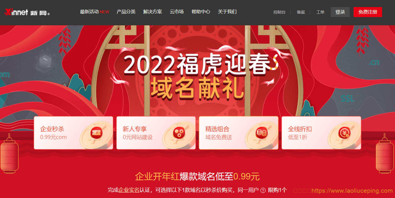 新网2022福虎迎春，域名献礼！0.99元买com域名、0元购企业邮箱、虚拟主机1折促销中