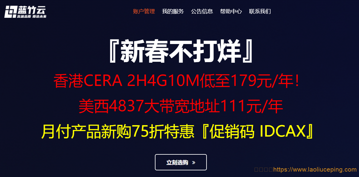 蓝竹云:新春VPS大促销,香港VPS(cn2+cmi)+美国VPS(AS4837),低至10元/月