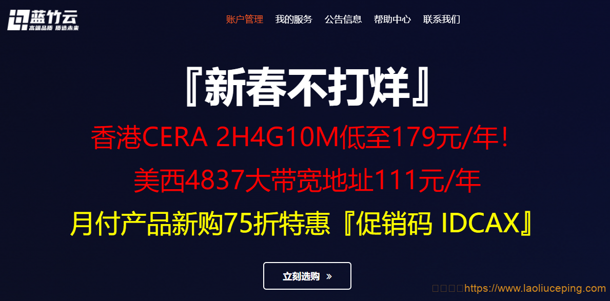 蓝竹云：新春VPS大促销，香港VPS(cn2+cmi)+美国VPS(AS4837)，低至10元/月