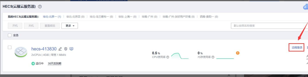 云枢国际-华为云代理商:如何登录和连接华为云服务器?
