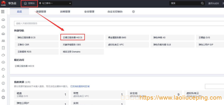 云枢国际-华为云代理商：如何登录和连接华为云服务器？-老刘测评